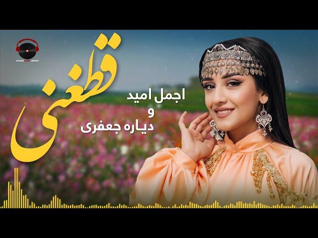 Qataghani Audio Song - Ajmal Omid and Diyora Jafari | آهنگ قطعنی مست از اجمل امید و دیاره جعفری