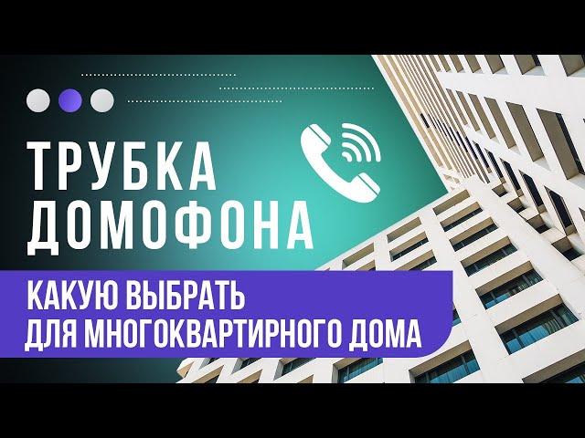 Как выбрать трубку домофона и как  подключить трубку домофона в квартире