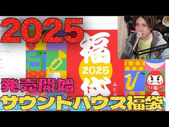 2025年サウンドハウス福袋発売決定