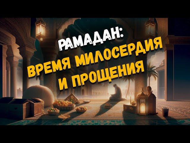 План на Рамадан: Что нужно сделать?