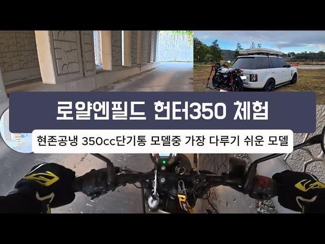 로얄엔필드 헌터350 체험기. [현존 공냉식 단기통 350cc 모델중 가장 스포티하고 다루기 쉬운 모델]