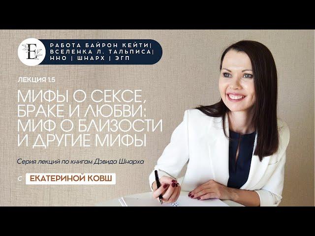 Дэвид Шнарх. Лекция 1.5 Мифы о сексе, браке и любви: Миф о близости и другие мифы