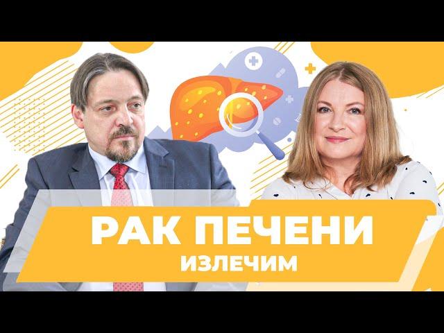 Рак печени. Современные методы лечения: абляция, электропорация. НМИЦ онкологии им. Н.Н. Петрова