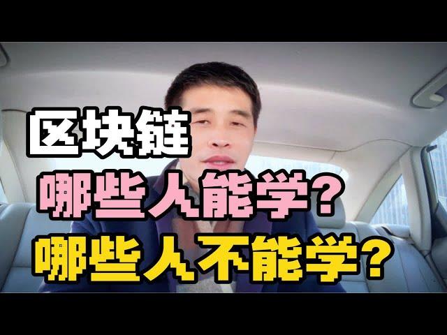 2023年区块链产业爆发，哪些人能学区块链？哪些人不能学？