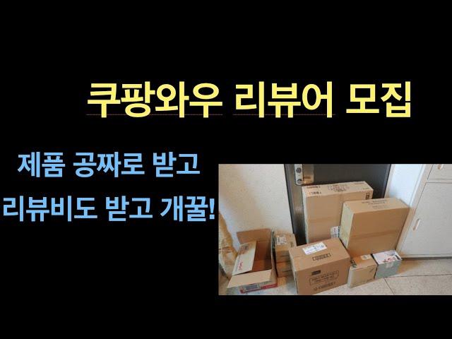 쿠팡와우 리뷰어 모집 (제품 공짜로 받고, 리뷰비도 받고 개꿀) / 부업으로 딱 좋음