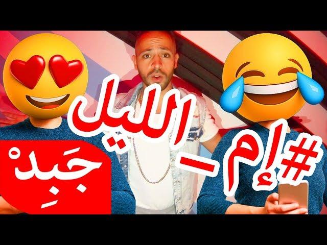 JABiD 2019 - im iLaiL إم الليل بتصهرني على التلفون