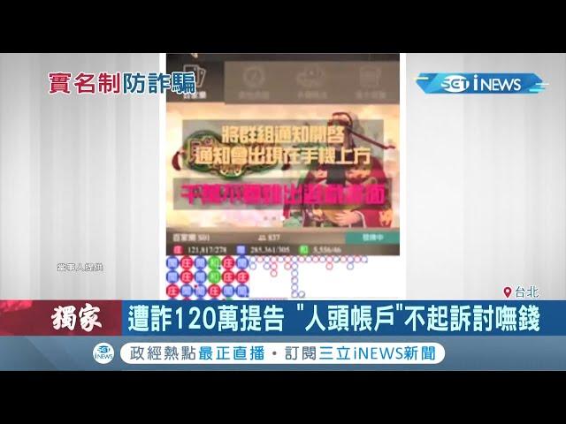 第三方支付平台竟成洗錢管道！？網站假投資名義下注百家樂 因非"實名制"民眾遭騙120萬元│記者 許致誠 孟國華│【台灣要聞。先知道】20201110│三立iNEWS