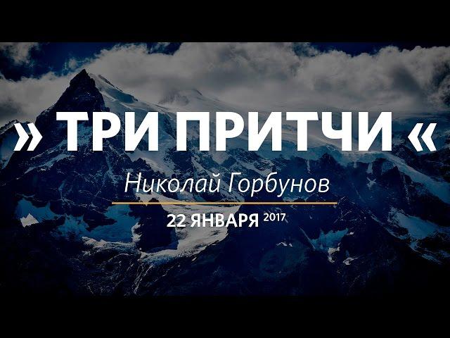 Церковь «Слово жизни» Москва. Воскресное богослужение, Николай Горбунов, 22.01.2017