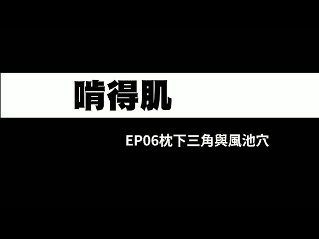 啃得肌｜EP06枕下三角與風池穴