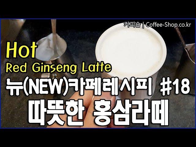 건강에 도움을 준다는 전설의 따뜻한 홍삼라떼 만들기. / How to make hot Red Ginseng Latte.