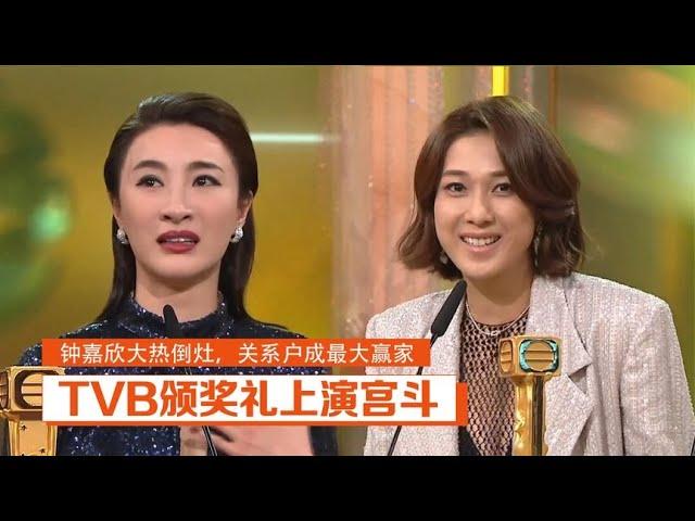 TVB颁奖礼上演宫斗钟嘉欣大热倒灶关系户成最大赢家