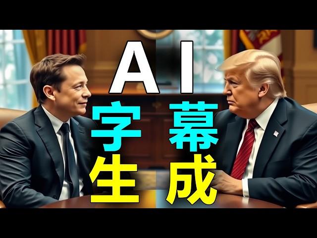 不会英语！也能做“双语字幕”--“AI字幕一键免费”生成，连我奶奶都会做！