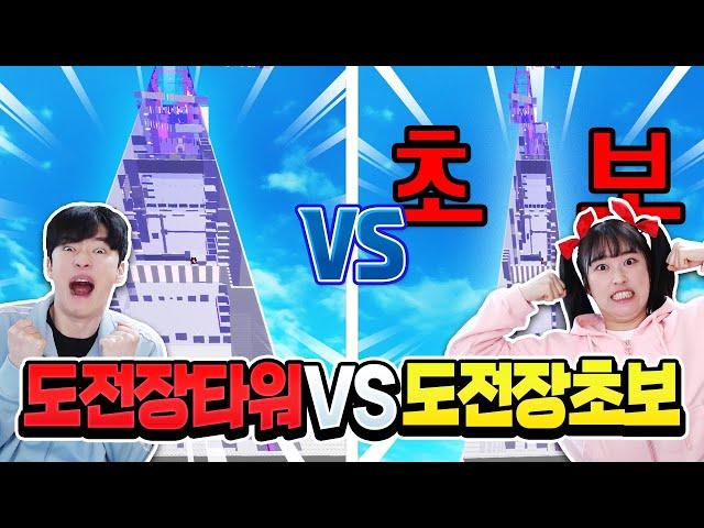 백현 도전장타워 vs 아름 도전장타워 누가 더 고수처럼 올라갈까 ㅋㅋㅋ