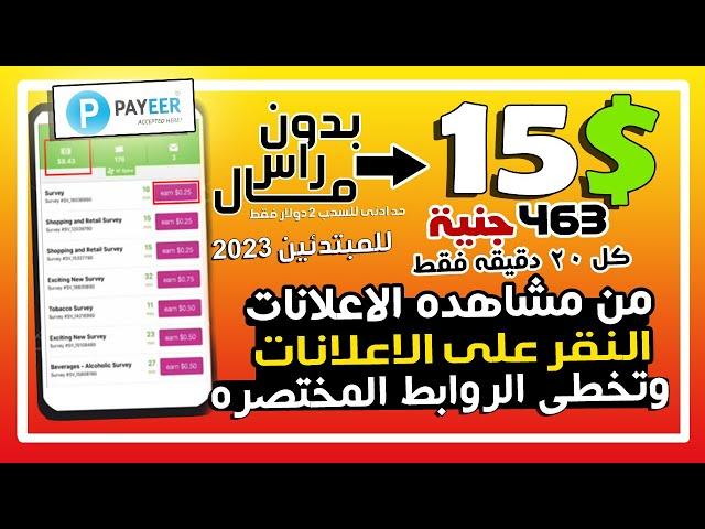 اربــح 15$ كل 20 دقيقه فقط من مشاهدة ( الاعلانات ) الربح  بدون راس مال تمام من الصفر للمبتدئين 2023