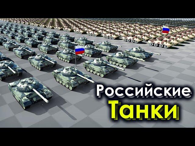 Количество Танков России