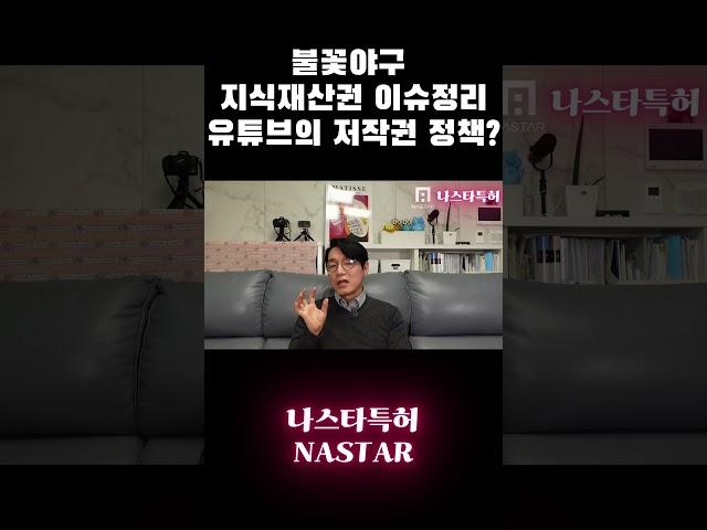#불꽃야구 방송 정리? 유튜브 정책에 대한 의견