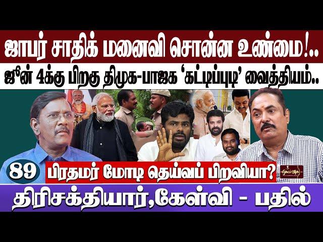 ஜாபர் சாதிக் மனைவி சொன்ன உண்மை!..| ஜூன் 4க்கு பிறகு திமுக-பாஜக 'கட்டிப்புடி' வைத்தியம்...