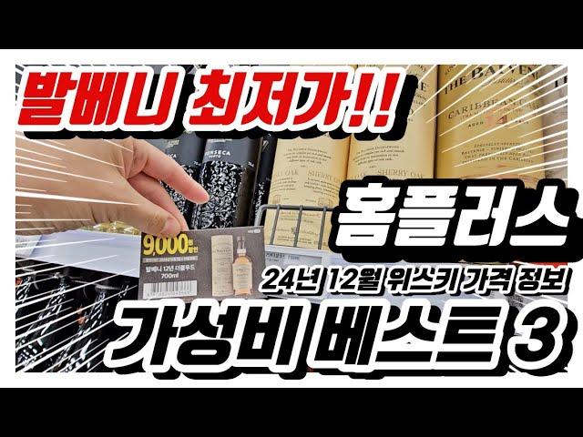 트레이더스 필요 없다! 홈플러스 가성비 베스트 3ㅣ위스키 가격 정보ㅣ르뽀스키 E.078