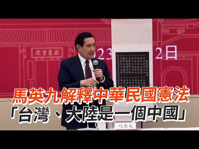 馬英九解釋中華民國憲法　「台灣、大陸是一個中國」