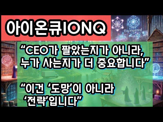 “아이온큐 내부자 매도, 진짜 이유는 따로 있다? 기관투자자들이 조용히 사들이는 이유”