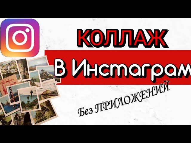 Коллаж в Инстаграм. Коллаж в сторис инстаграм. 2 способа сделать коллаж