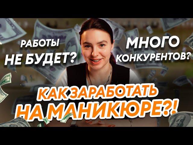 В 2025 НЕ ЗАРАБОТАТЬ НА НОГТЯХ? Стать мастером маникюра еще не поздно?