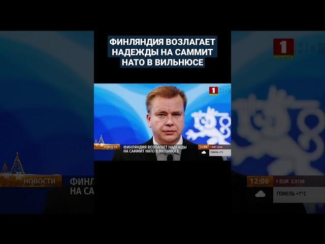 ️ Финляндия возлагает надежды на саммит НАТО в Вильнюсе. #нато #финляндия #ес #shorts