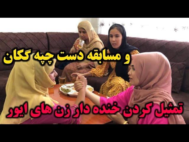 جنگ دو زن ایور بالا کار های خانه تمثیل کردن سامعه و مژده اما در آخر جنگ این دو نفر 