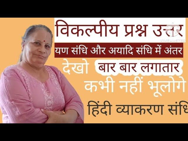 विकल्पीय प्रश्न उत्तर |  यण संधि के उदाहरण हिंदी में yan sandhi aur ayadi sandhi