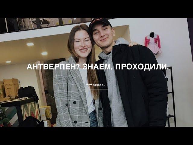 Антверпен? Знаем, проходили.Часть 1