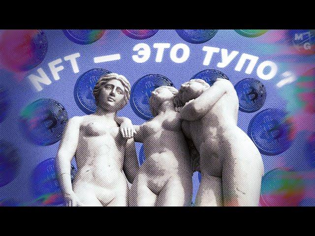 NFT — БУДУЩЕЕ искусства?