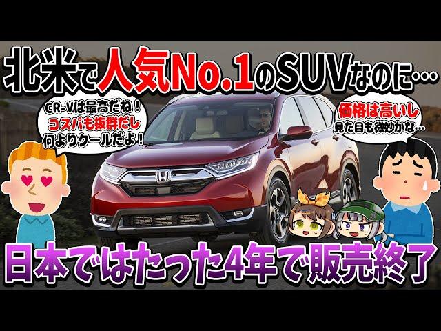 【しくじり車】どうして売れないの？一度ならず二度までも日本撤退が決まった国産SUV、ホンダ・CR-V（5代目）【ゆっくり解説】