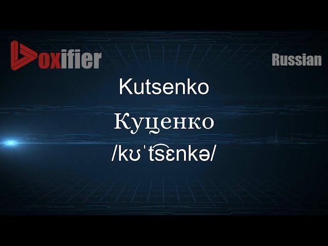 How to Pronounce Kutsenko (Куценко) in Russian - Voxifier.com