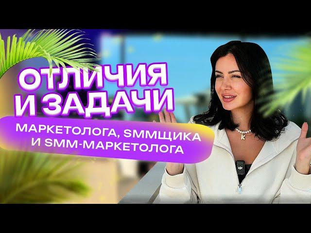 Чем отличаются маркетолог, smm-маркетолог и smm-специалист?