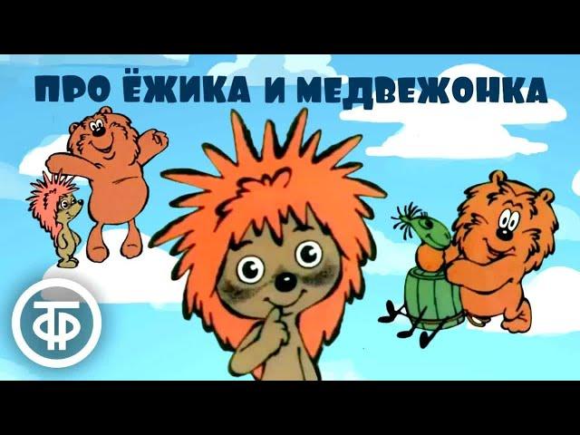 Сборник советских мультфильмов про Ежика и Медвежонка (1980-83)