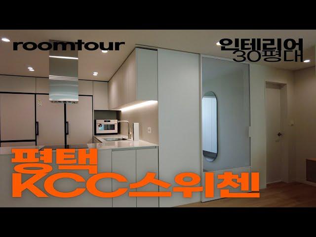 평택 인테리어 맛집을 알아보자 | 평택 KCC스위첸 30평대 | 룸투어 | 랜선집들이 | 인테리어