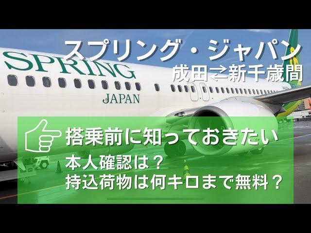 スプリング・ジャパン(成田⇄新千歳)チェックイン〜搭乗の流れ。本人確認や持込荷物のチェックはどれくらい厳しい？気になるポイントも合わせて紹介