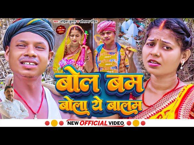 #video Bol Bam Bola Ye Balam ।। Chandrika / Kaushalya Pandit ।। Hit Video