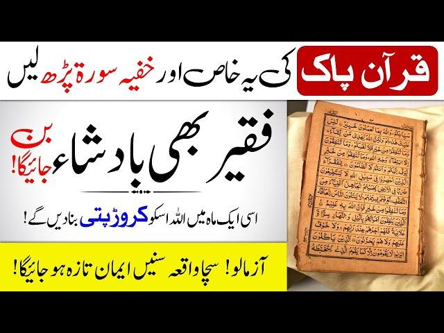 Quran Pak Ki Khufiya Surat Jis Ko Parny Sy Har Chez Apky Qadmon Main Hogi | Wazifa | Dua |