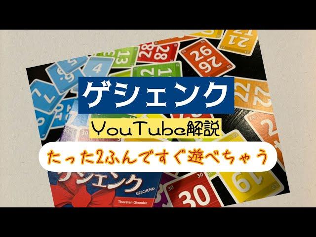 2分ですぐに遊べるルール解説ゲシュンク編