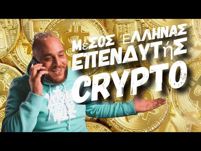 Μέσος Έλληνας επενδυτής Crypto !!!Vzit Coin