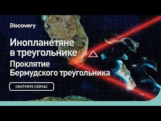 Инопланетяне в треугольнике | Проклятие Бермудского треугольника | Discovery