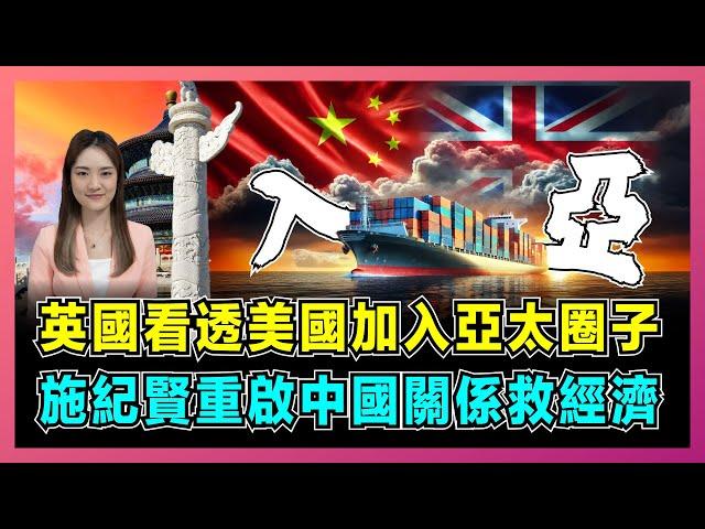 英國看透美國加入亞太圈子，施紀賢重啟中國關係救經濟！｜英美自貿停滯，澳加脫離英聯邦，全球英國能否靠CPTPP重生？【屈姬主播 EP271】