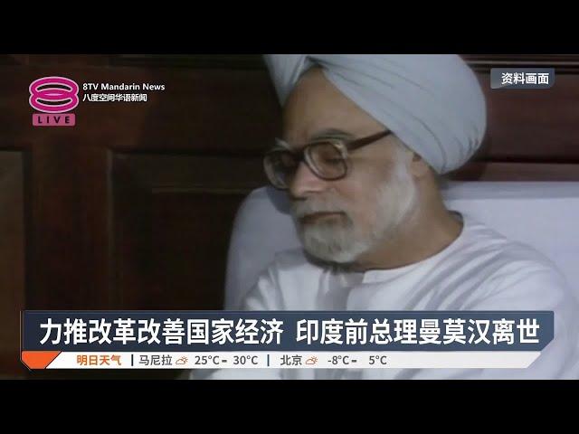 力推改革改善国家经济  印度前总理曼莫汉离世【2024.12.27 八度空间华语新闻】