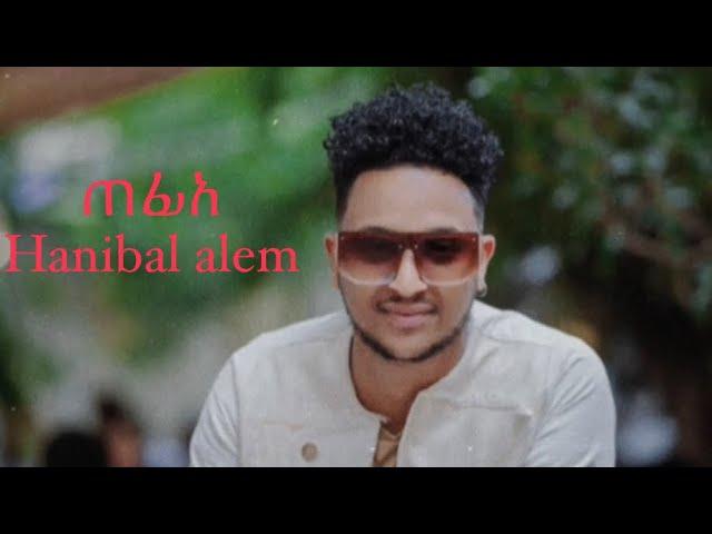 New Eritrean music Hanibal alem /ሃኒ/ #Tefie [with lyric’s]