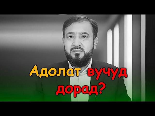 Адолате ҳаст?