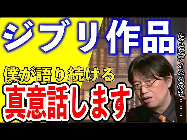 【岡田斗司夫】僕がジブリ作品を語り続ける理由【切り抜き】