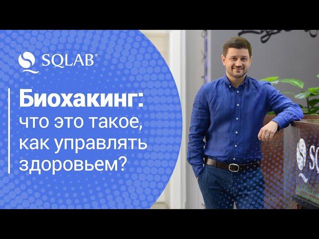 Биохакинг: что это такое, как управлять здоровьем? Антивозрастная медицина ( антиэйдж )