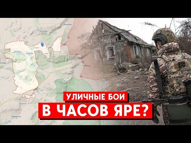 Армия РФ захватила несколько домов на окраине Часов Яра. Пытаются штурмовать многоэтажки