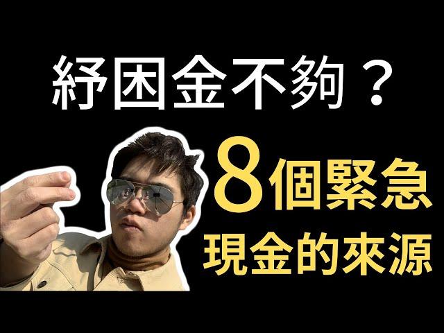 緊急取得現金最安全的方法！ 8個緊急現金的來源，別讓危險借貸阻止你翻身的機會！